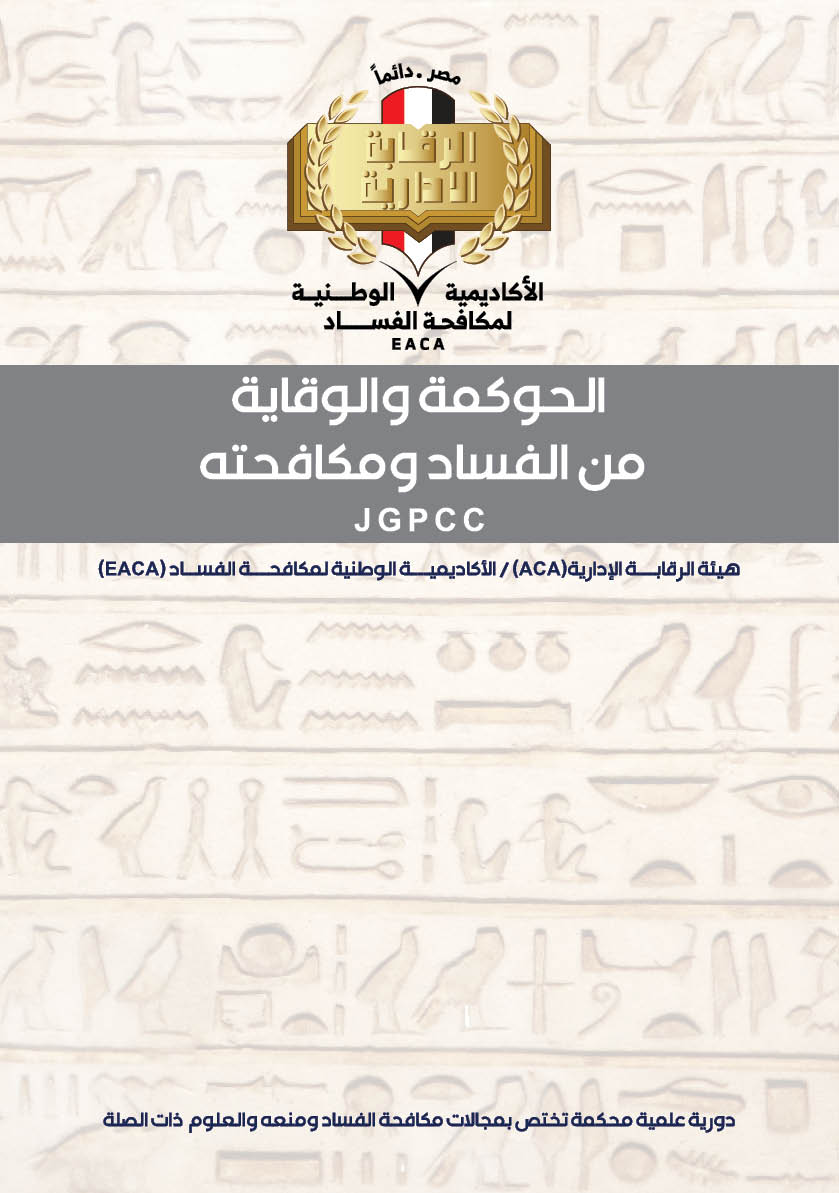 الحوكمة والوقاية من الفساد ومكافحته